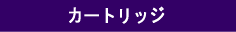 �J�[�g���b�W
