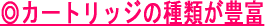 �J�[�g���b�W�̎�ނ��L�x