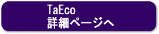 TaEco�@�ڍ׃y�[�W��