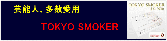 �|�\�l�A�������p�@TOKYO SMOKER